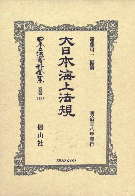 大日本海上法規