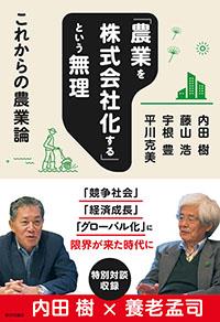 「農業を株式会社化する」という無理