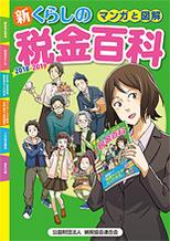 マンガと図解　新・くらしの税金百科　2018－2019
