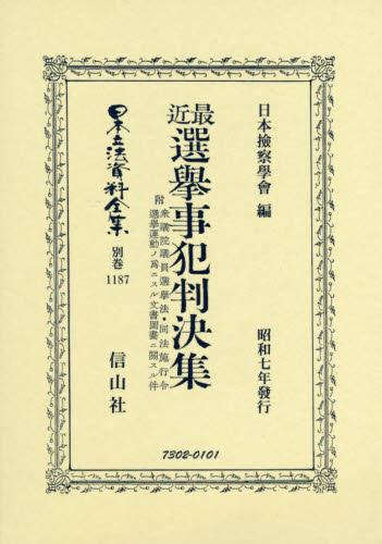 最近選擧事犯判決集