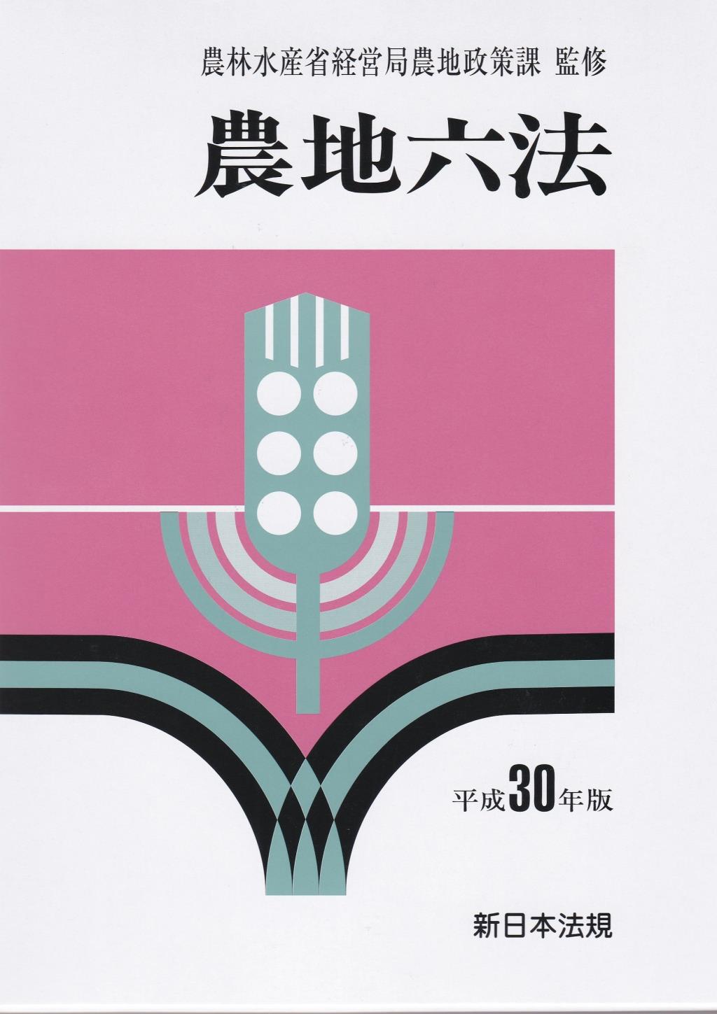 農地六法　平成30年版