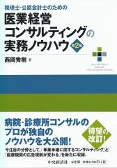 医業経営コンサルティングの実務ノウハウ〔第2版〕