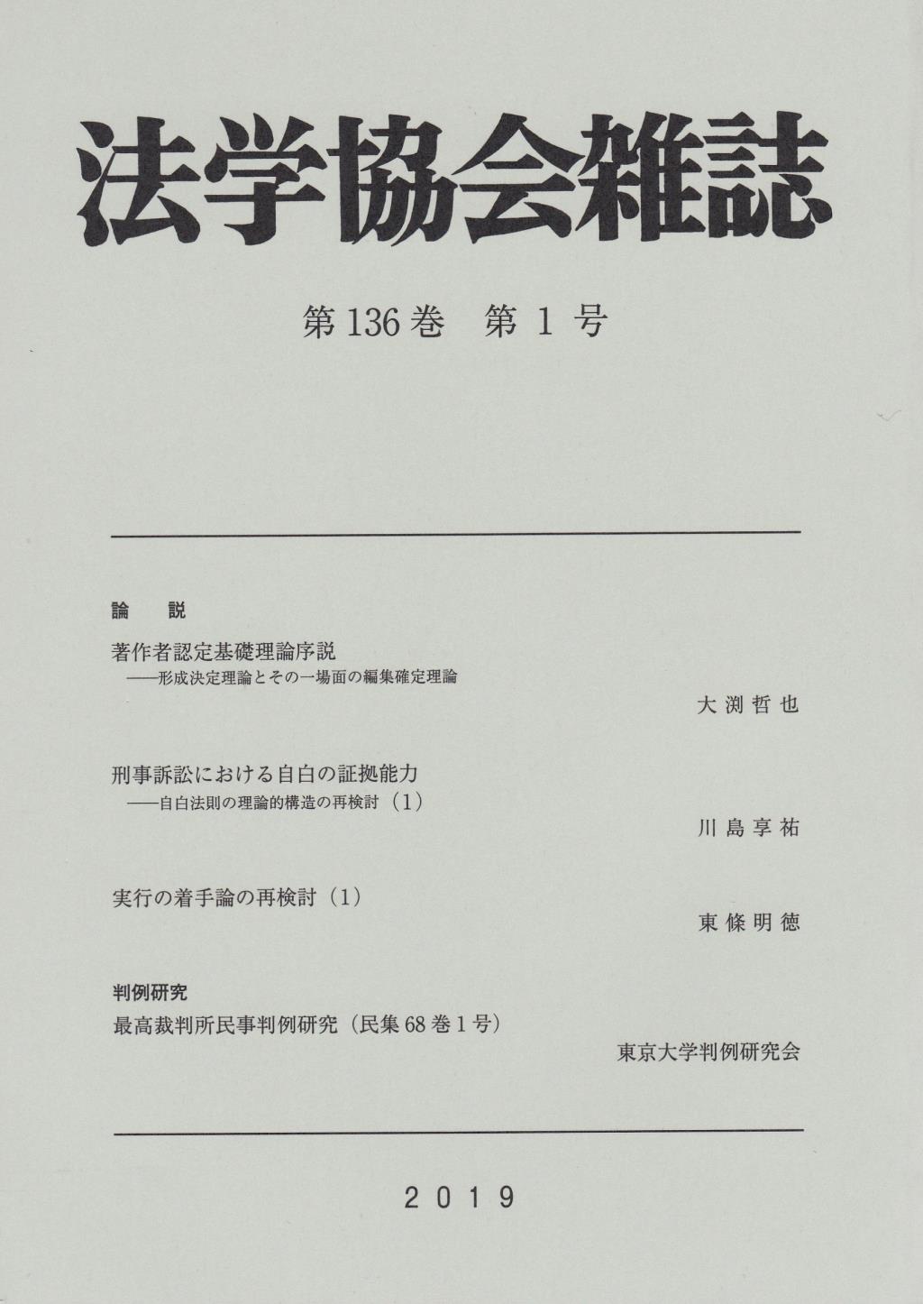 法学協会雑誌 第136巻 第1号 2019年1月