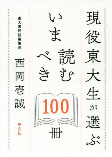 現役東大生が選ぶいま読むべき100冊