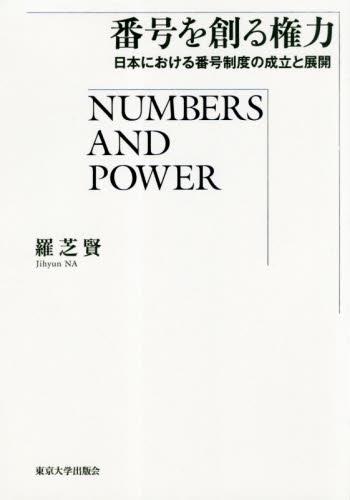 番号を創る権力