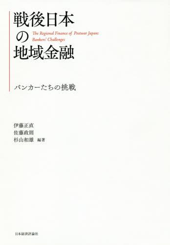 戦後日本の地域金融