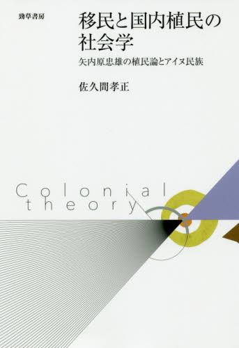 移民と国内植民の社会学