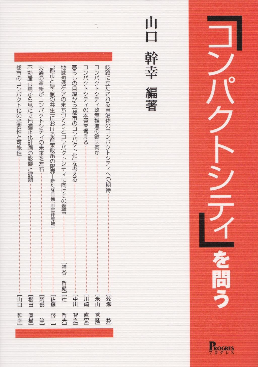 「コンパクトシティ」を問う