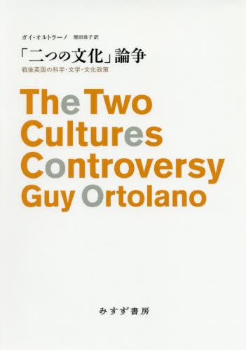 「二つの文化」論争