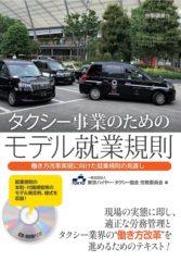 タクシー事業のためのモデル就業規則