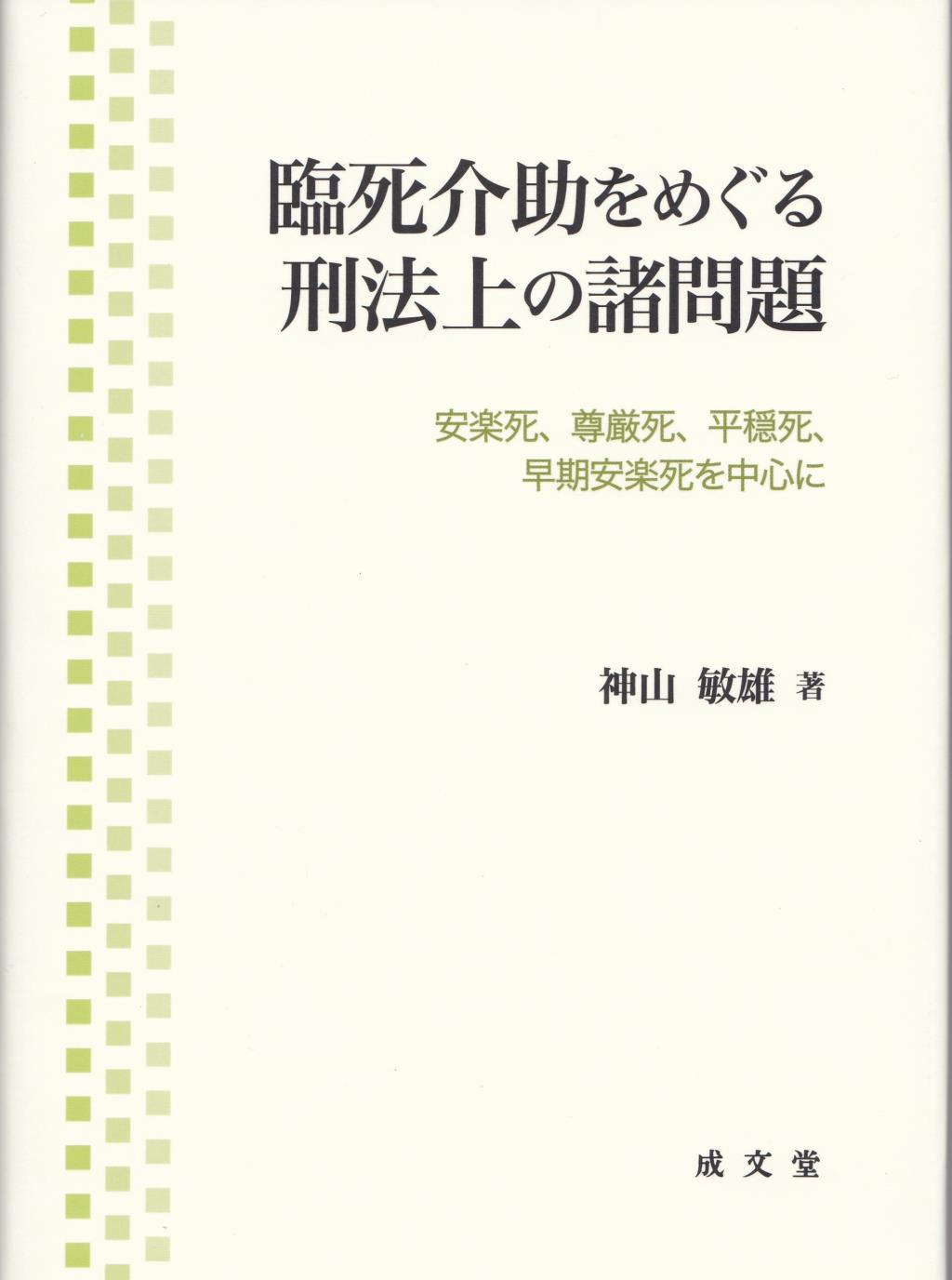 臨死介助をめぐる刑法上の諸問題