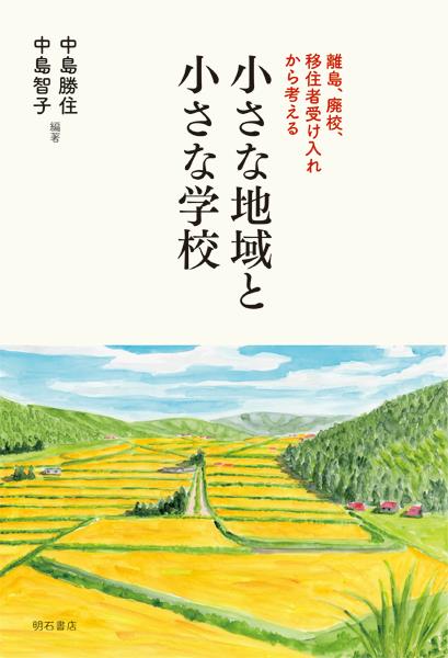 小さな地域と小さな学校