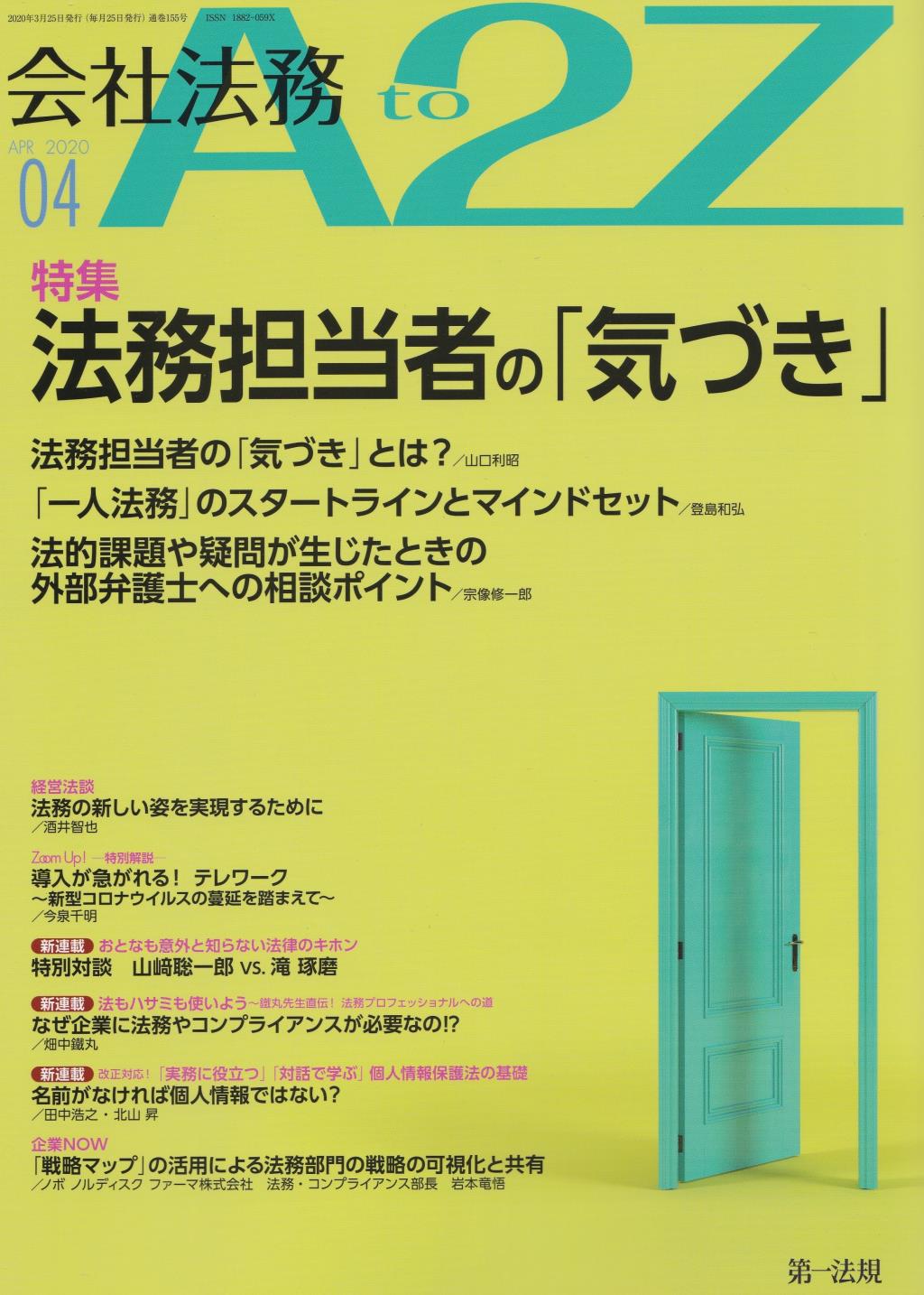 会社法務A2Z 2020年4月号 通巻155号