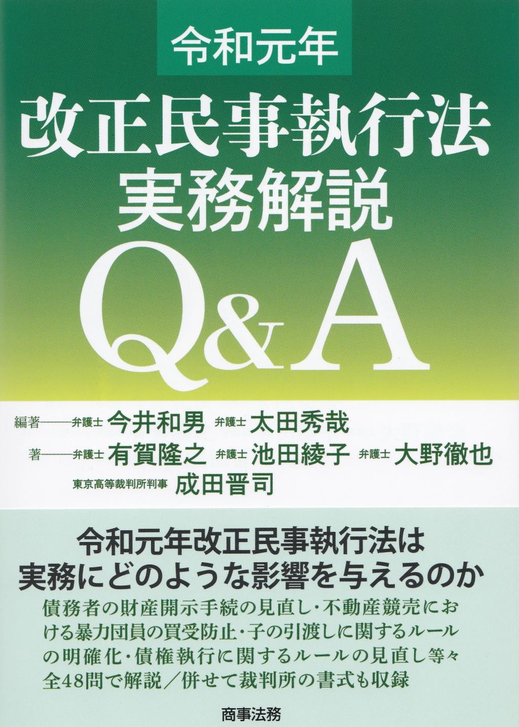 令和元年改正民事執行法　実務解説Q&A