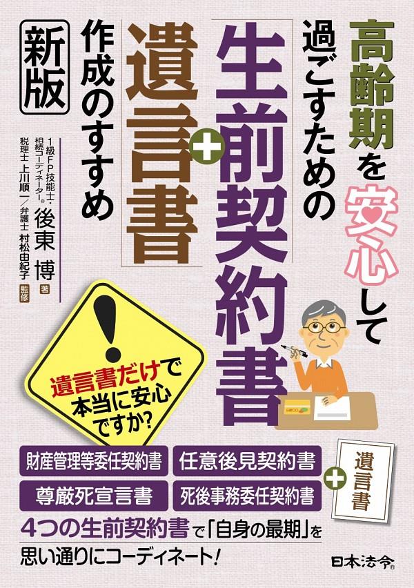 生前契約書＋遺言書作成のすすめ〔新版〕