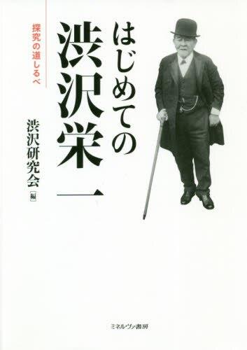 はじめての渋沢栄一