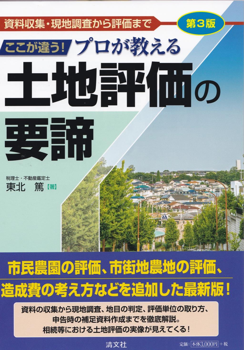 ここが違う！プロが教える土地評価の要諦〔第3版〕