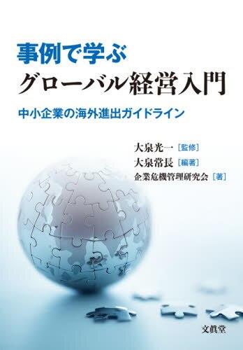 事例で学ぶグローバル経営入門