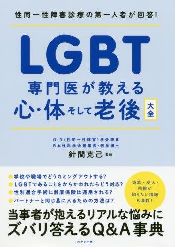 LGBT専門医が教える心・体そして老後大全