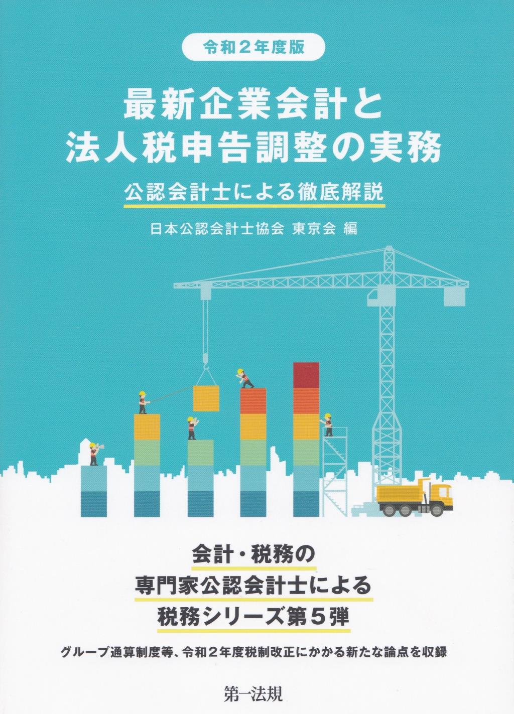 最新企業会計と法人税申告調整の実務　令和2年度版