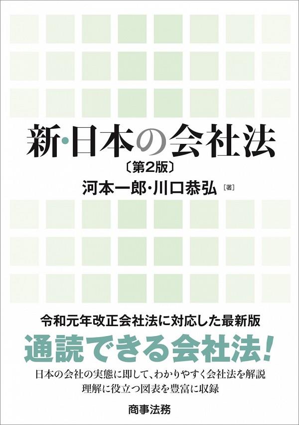 新・日本の会社法〔第2版〕