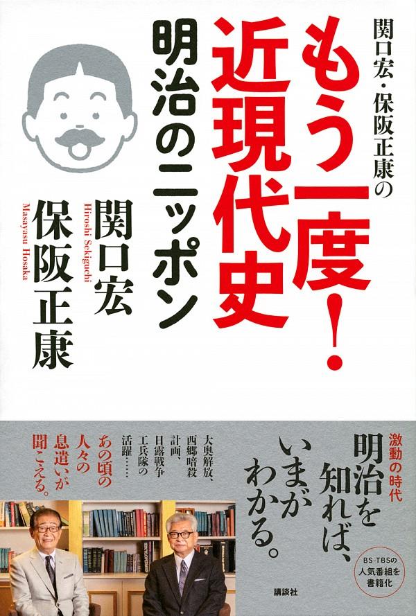 もう一度！近現代史　明治のニッポン