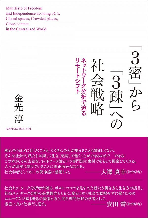 「3密」から「3疎」への社会戦略