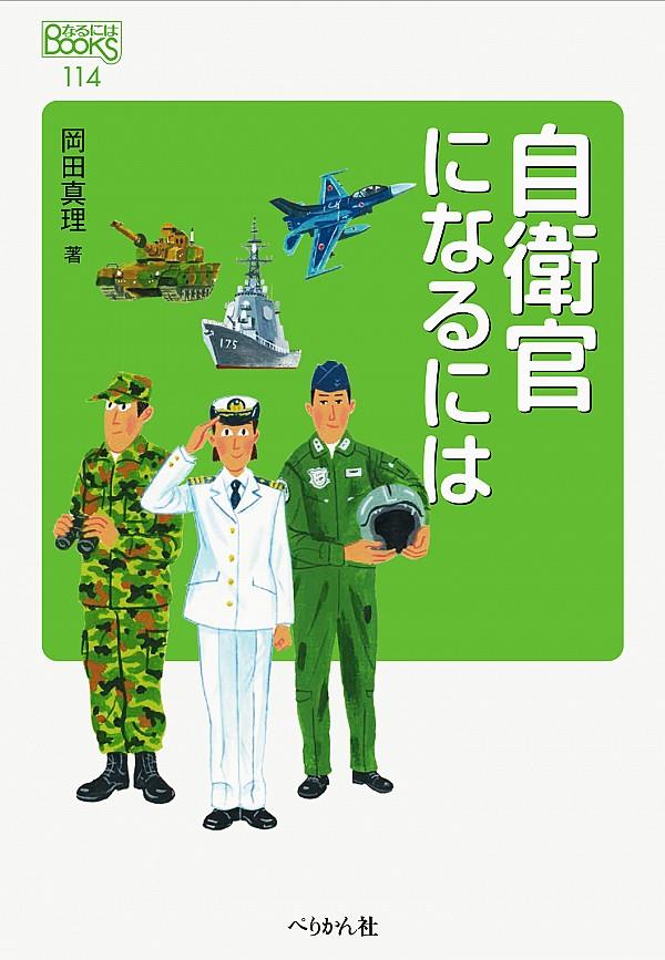 自衛官になるには〔改訂版〕