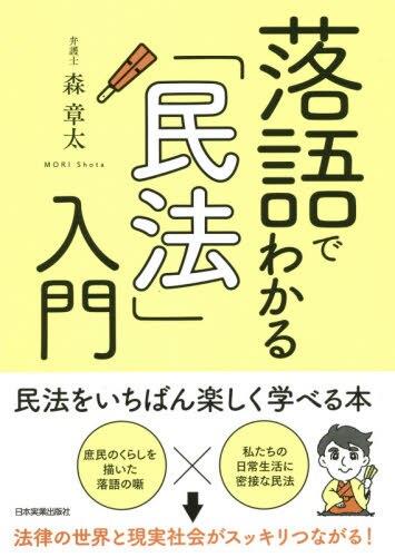 落語でわかる「民法」入門