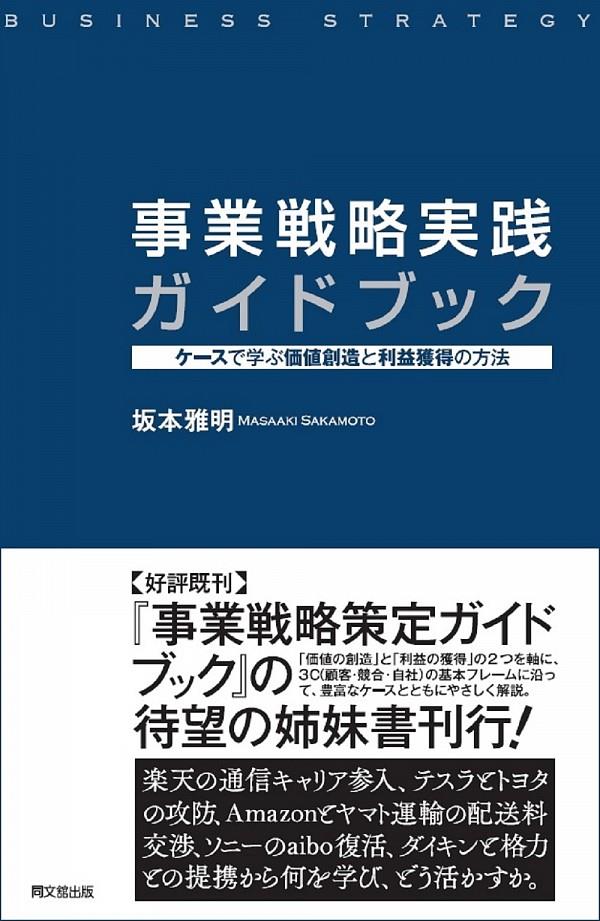 事業戦略実践ガイドブック