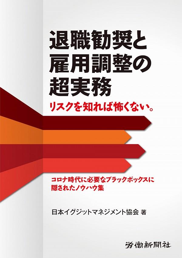 退職勧奨と雇用調整の超実務