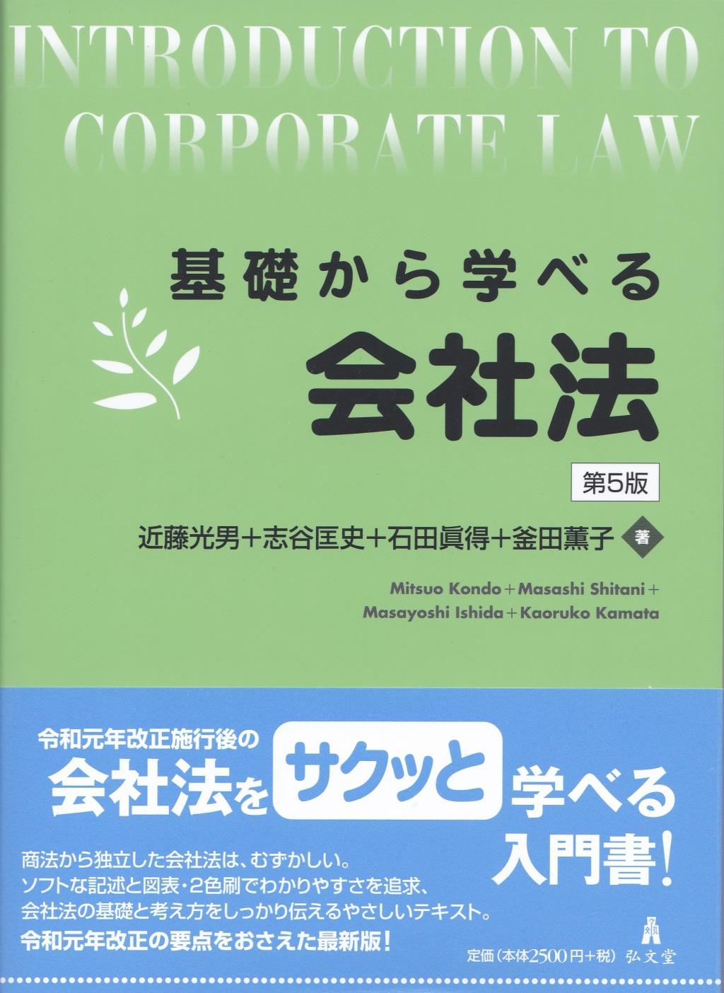 基礎から学べる会社法 第5版 法務図書web