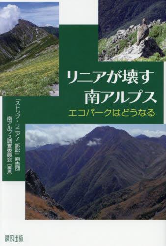 リニアが壊す南アルプス