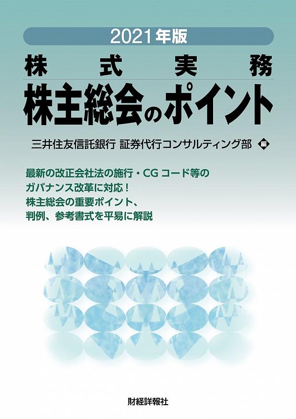 2021年版　株主総会のポイント