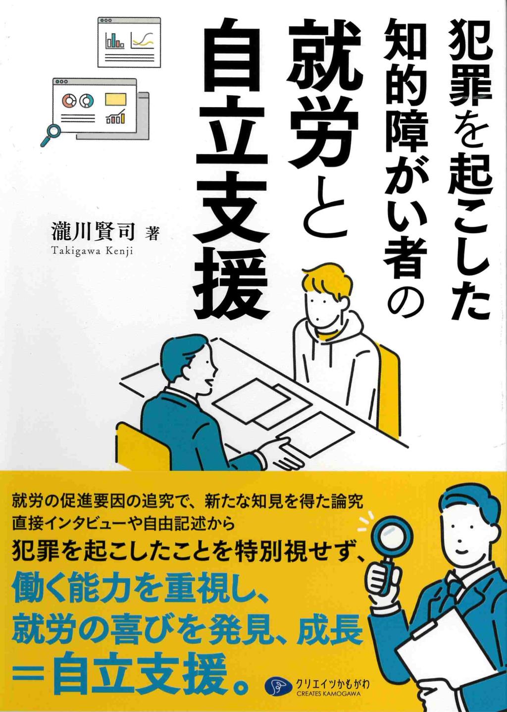 犯罪を起こした知的障がい者の就労と自立支援