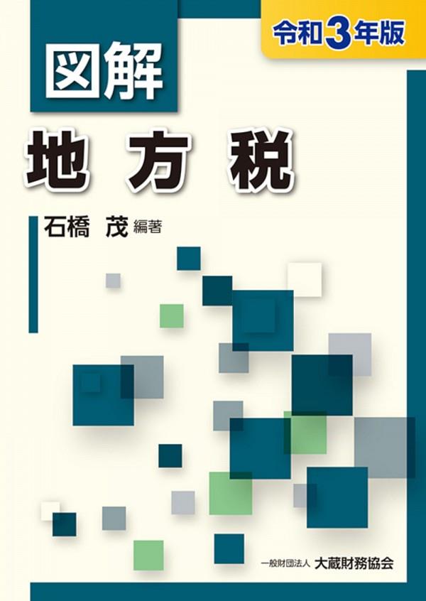 図解　地方税　令和3年版