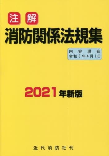 注解 消防関係法規集 2021年版新版 / 法務図書WEB