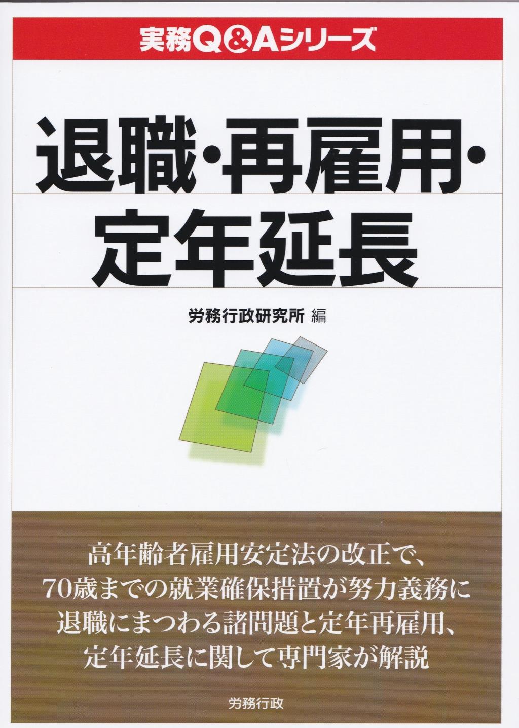 退職・再雇用・定年延長