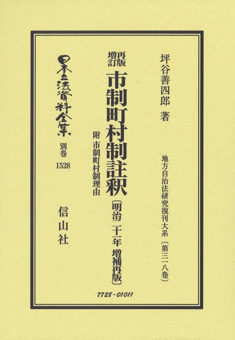 再版増訂　市制町村制註釈　附　市制町村制理由〔明治21年増補再版〕