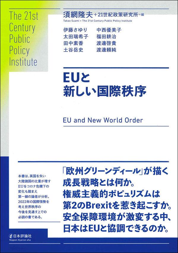 EUと新しい国際秩序