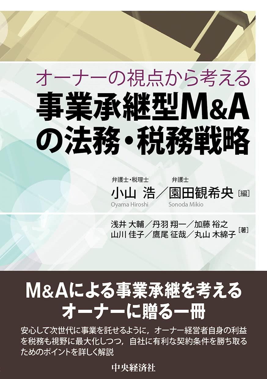 事業承継型M&Aの法務・税務戦略