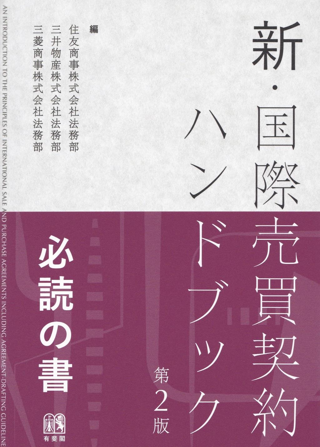 新・国際売買契約ハンドブック〔第2版〕