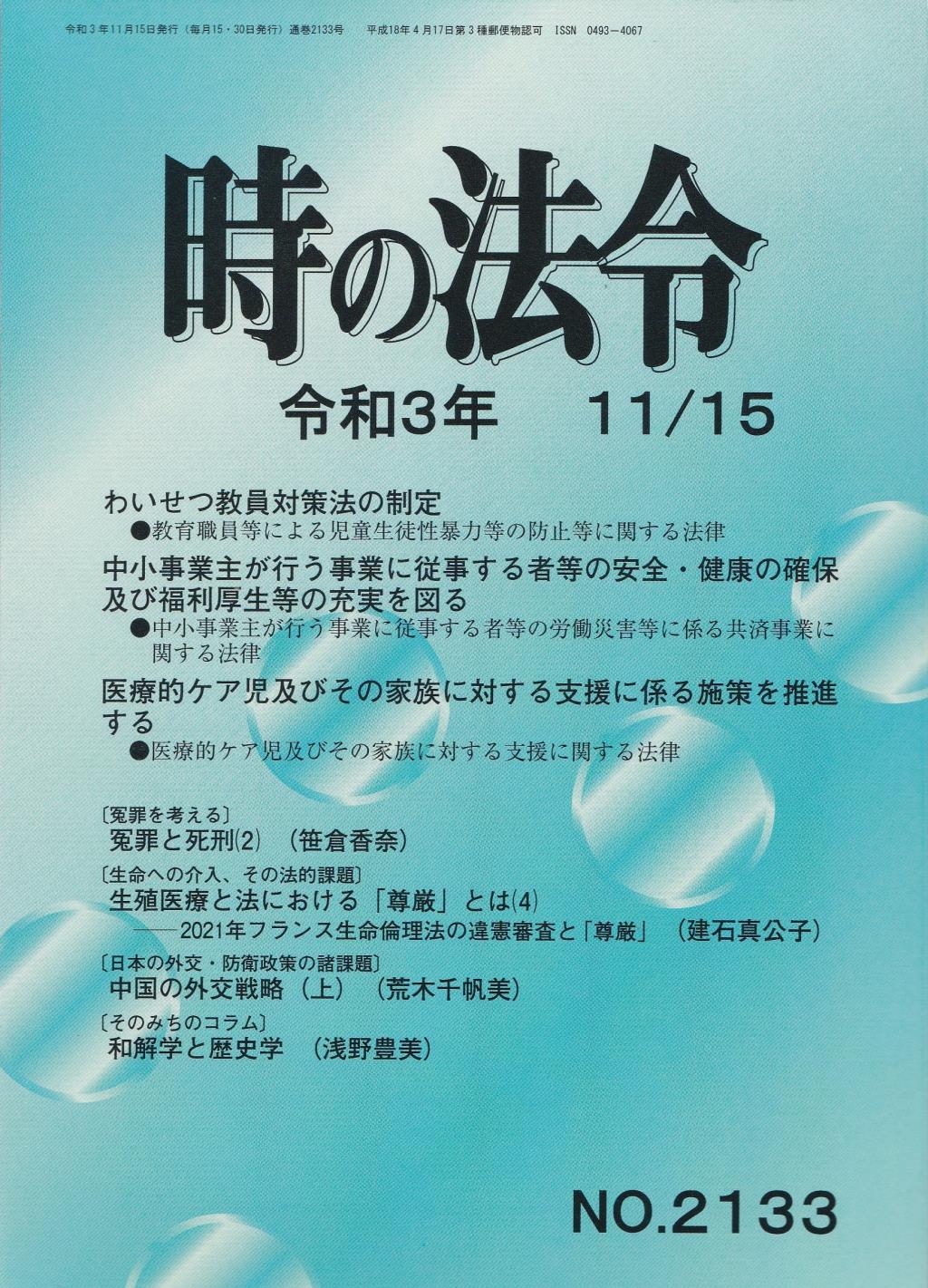 時の法令 令和3年11月15日(2133)号