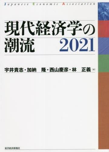 現代経済学の潮流　2021