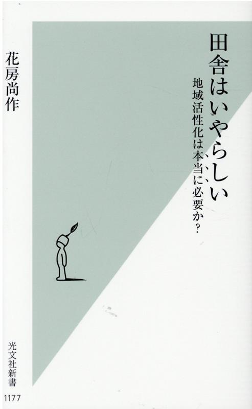 田舎はいやらしい