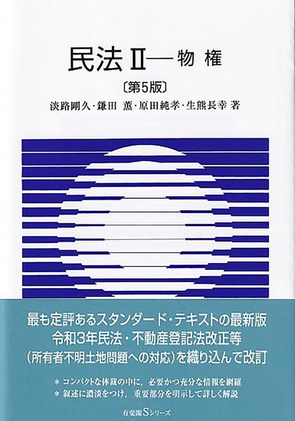 民法Ⅱ　物権〔第5版補訂〕