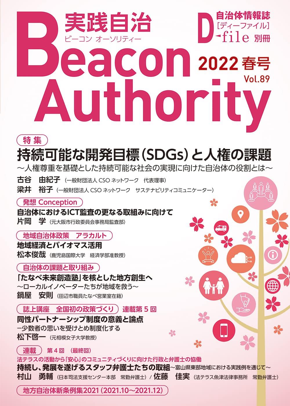 実践自治 ビーコンオーソリティー 2022年 Vol.89(春号）