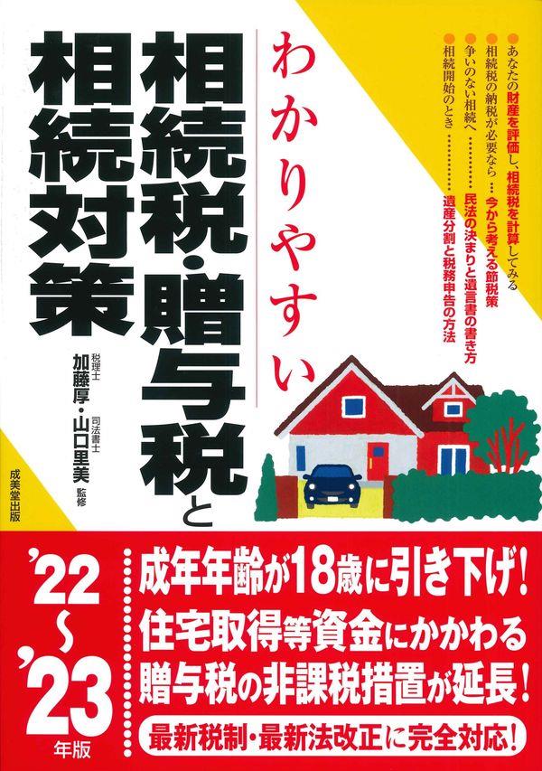 わかりやすい相続税・贈与税と相続対策　’22～’23年版