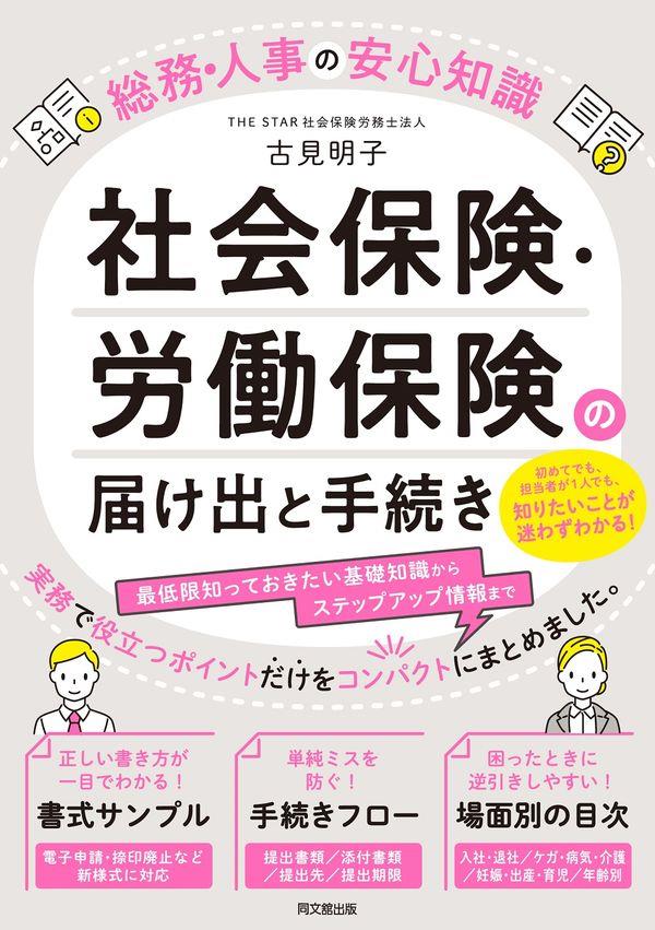 社会保険・労働保険の届け出と手続き