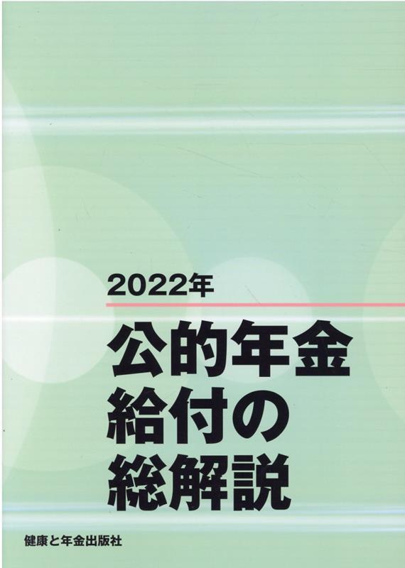 公的年金給付の総解説　2022年